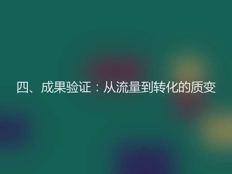 四、成果验证：从流量到转化的质变