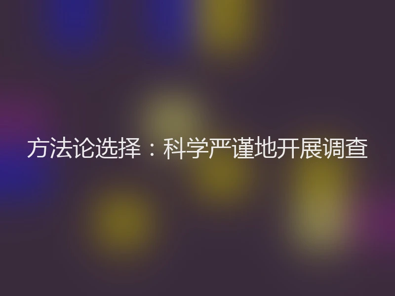方法论选择：科学严谨地开展调查