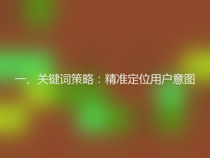 一、关键词策略：精准定位用户意图