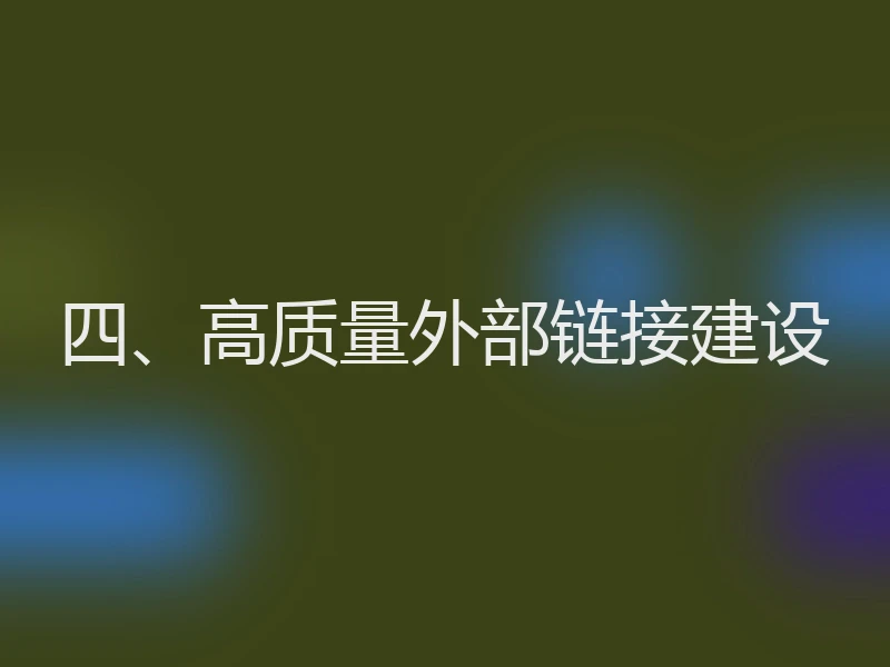 四、高质量外部链接建设