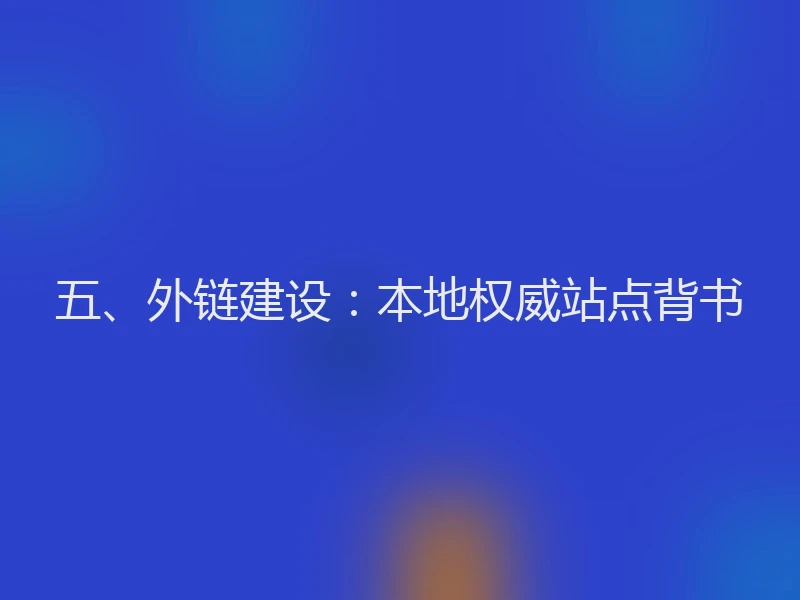 五、外链建设：本地权威站点背书