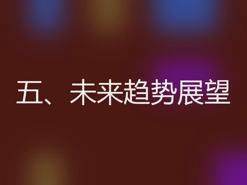 五、未来趋势展望