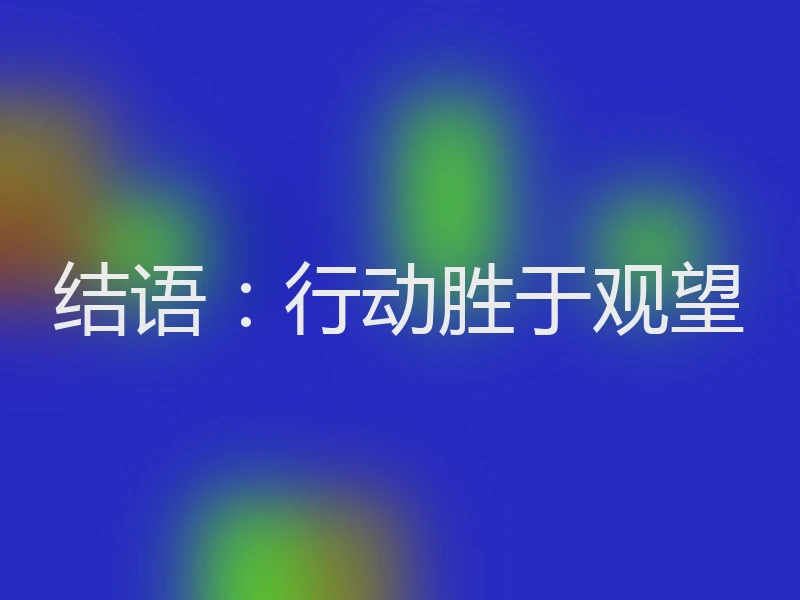 结语：行动胜于观望