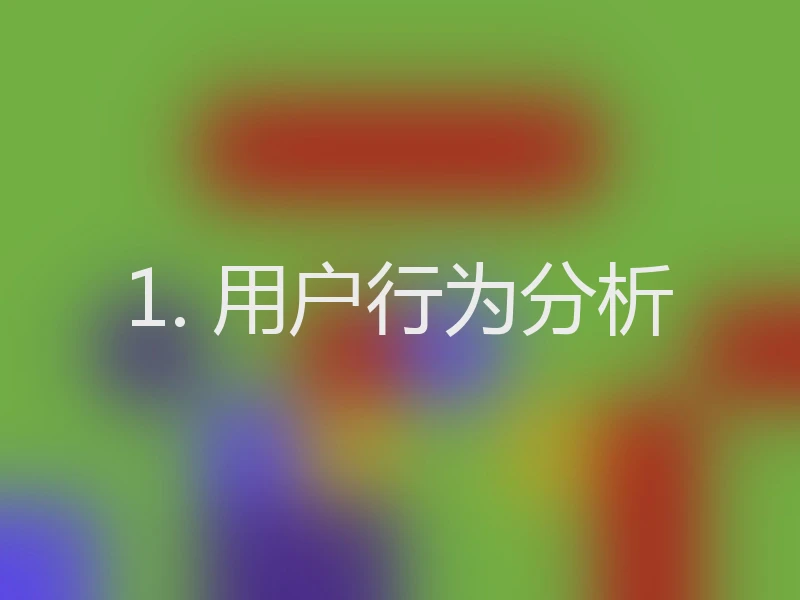 1. 用户行为分析