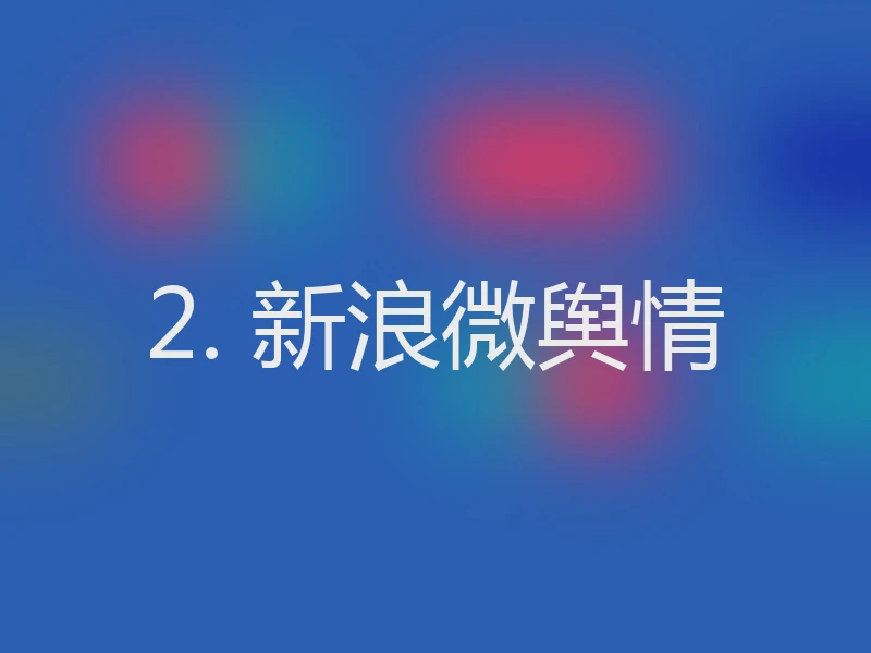 2. 新浪微舆情