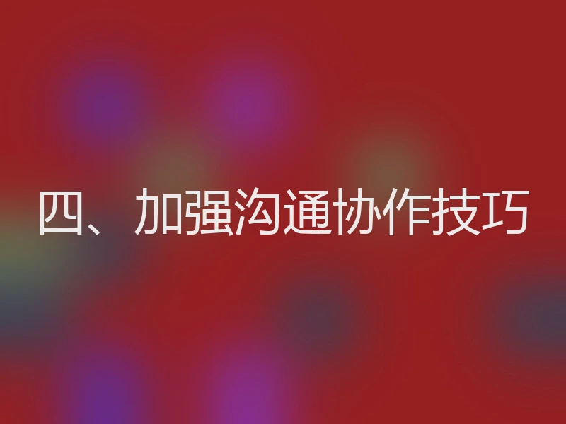 四、加强沟通协作技巧