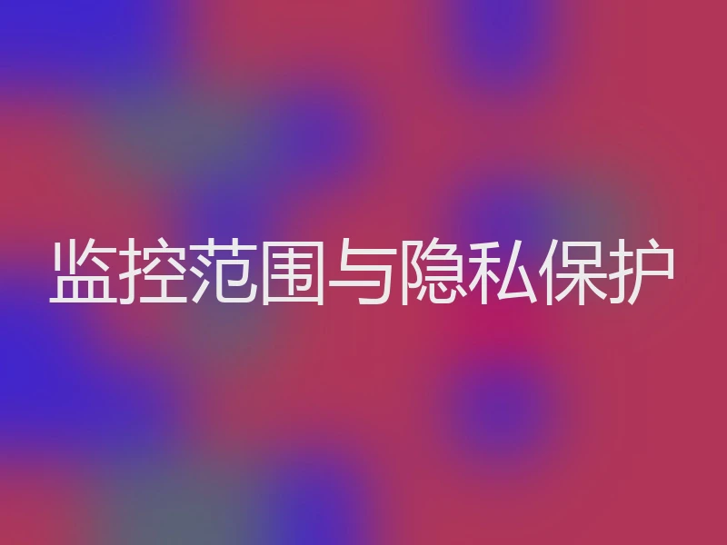 监控范围与隐私保护