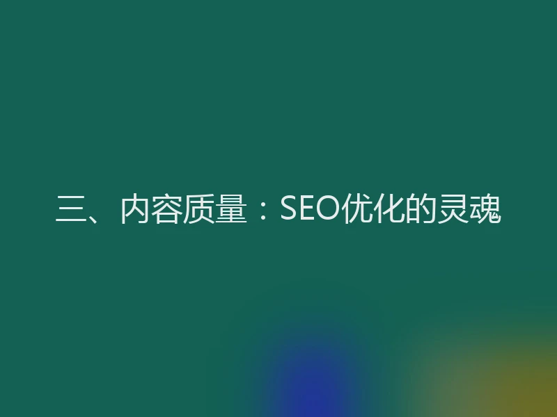 三、内容质量：SEO优化的灵魂