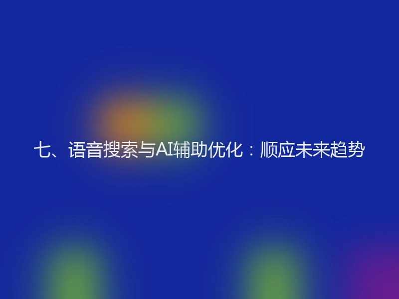 七、语音搜索与AI辅助优化：顺应未来趋势
