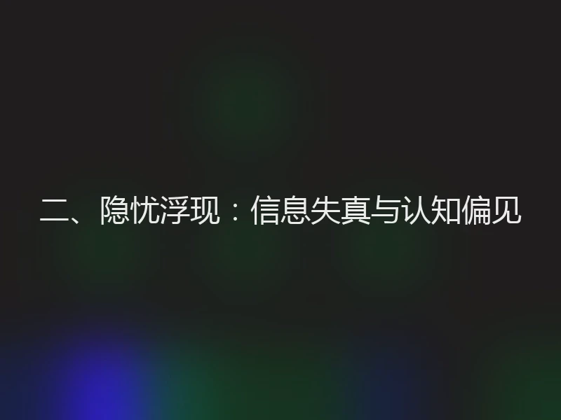 二、隐忧浮现：信息失真与认知偏见