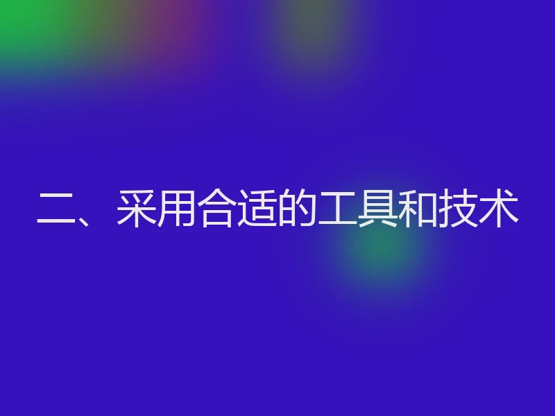 二、采用合适的工具和技术