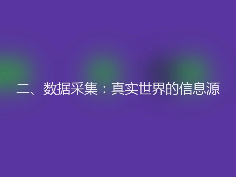 二、数据采集：真实世界的信息源