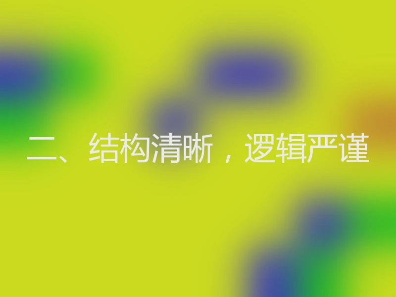 二、结构清晰，逻辑严谨