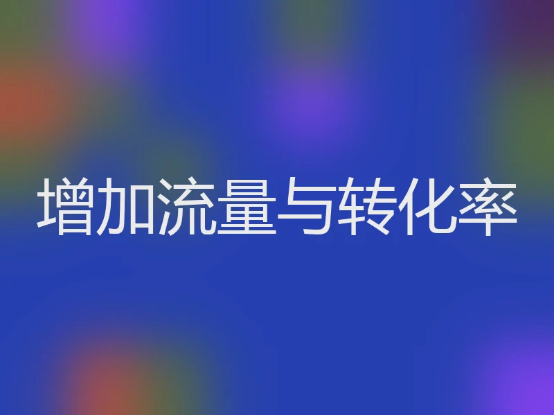 增加流量与转化率