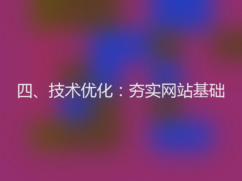 四、技术优化：夯实网站基础