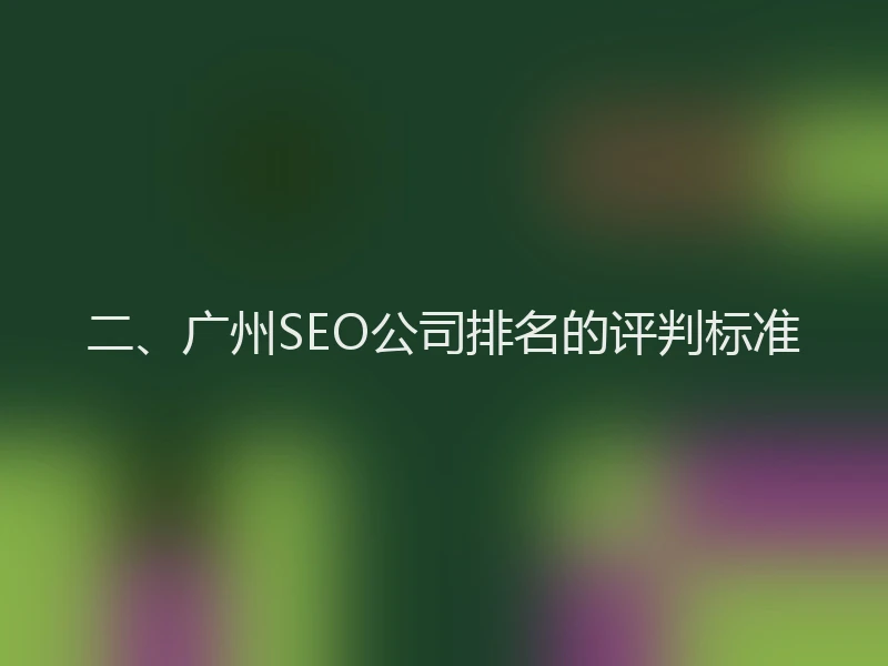 二、广州SEO公司排名的评判标准