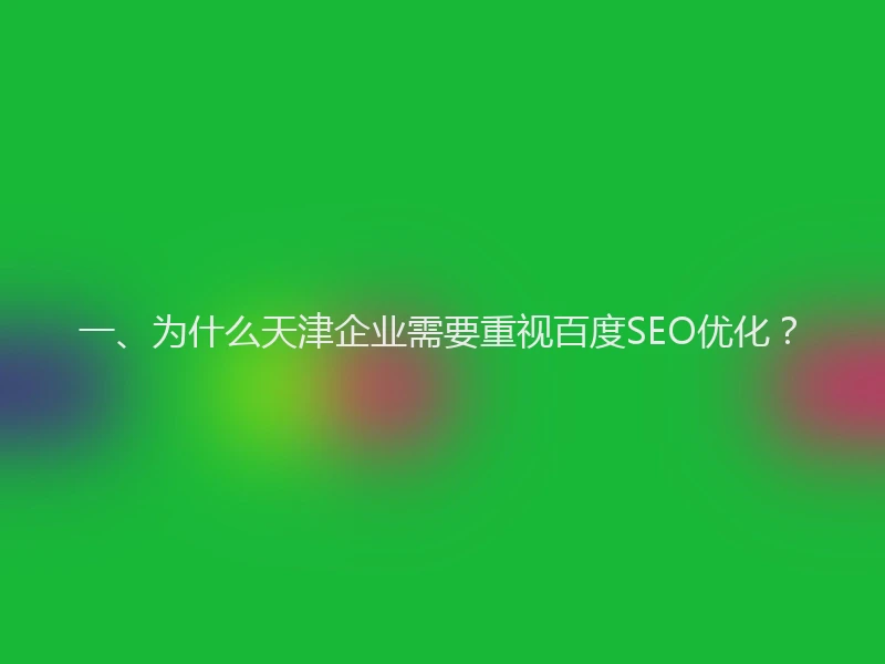 一、为什么天津企业需要重视百度SEO优化？