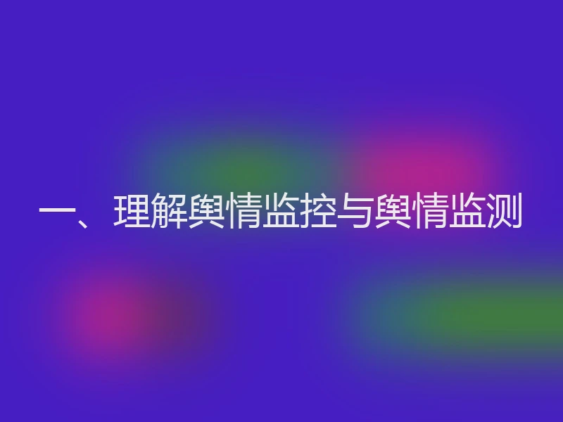 一、理解舆情监控与舆情监测