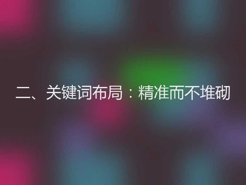二、关键词布局：精准而不堆砌