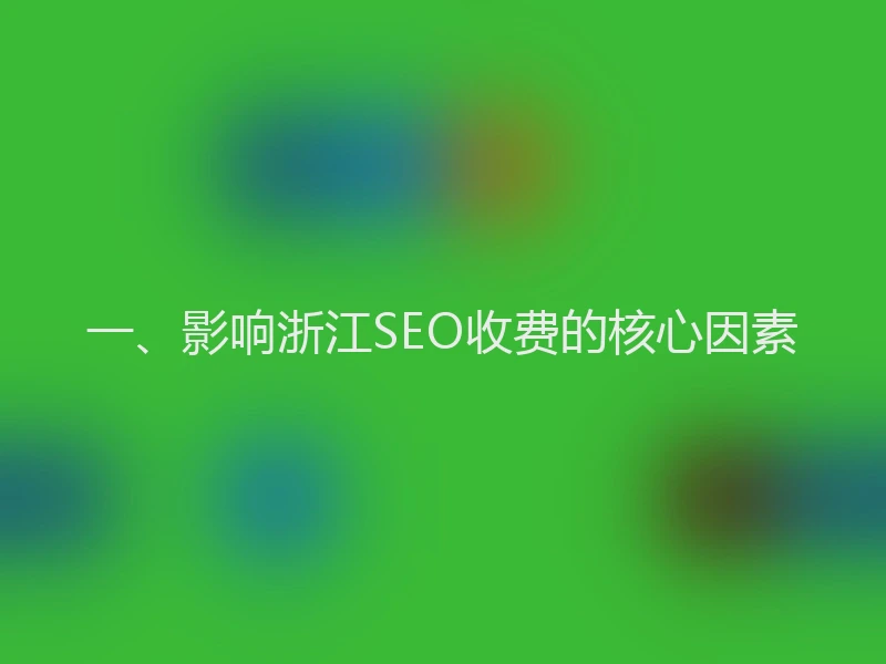 一、影响浙江SEO收费的核心因素