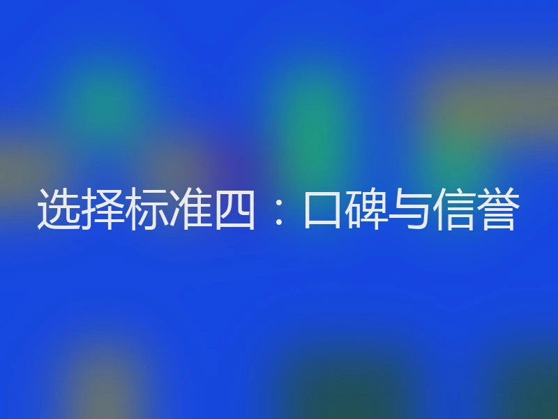 选择标准四：口碑与信誉