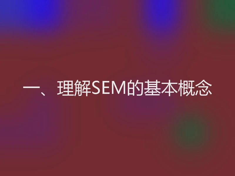 一、理解SEM的基本概念