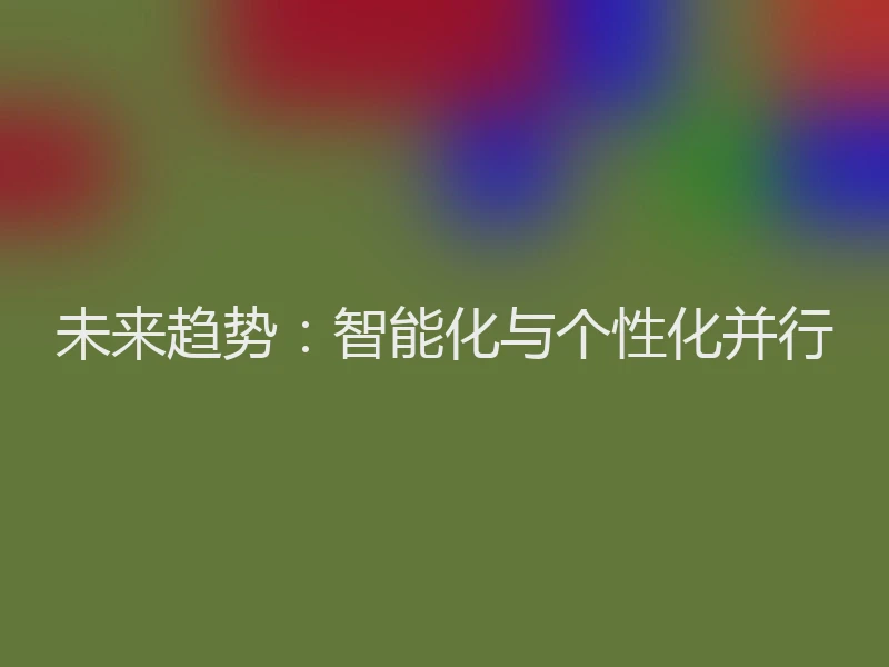 未来趋势：智能化与个性化并行