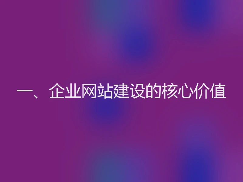 一、企业网站建设的核心价值