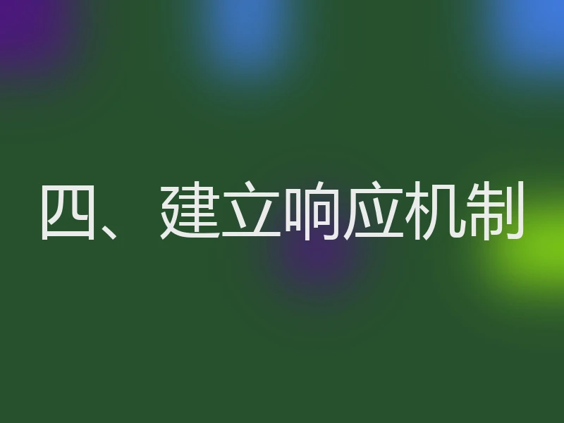 四、建立响应机制