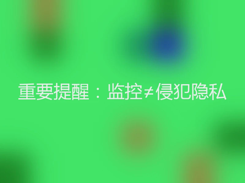 重要提醒：监控≠侵犯隐私