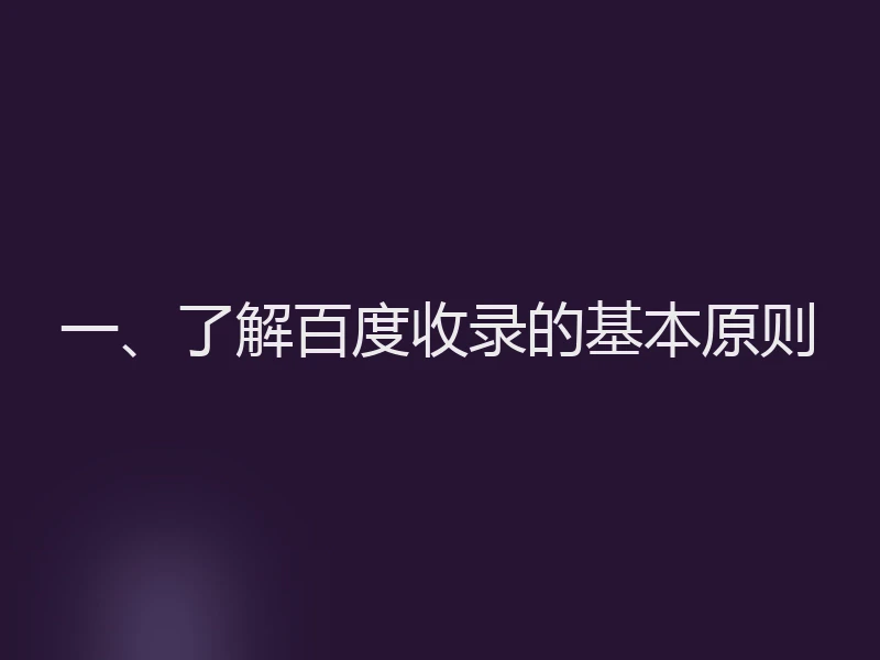一、了解百度收录的基本原则