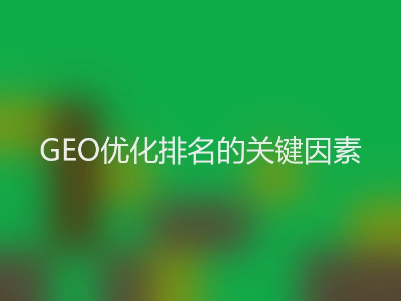 GEO优化排名的关键因素