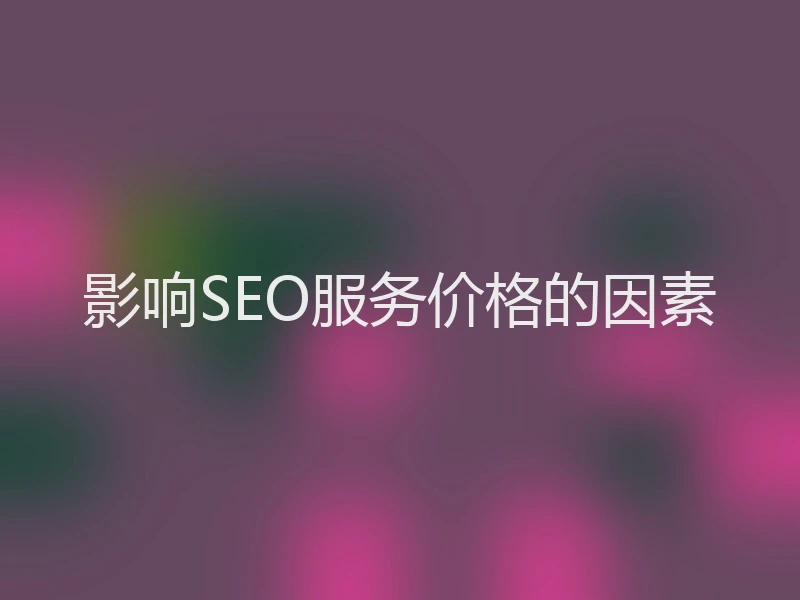 影响SEO服务价格的因素
