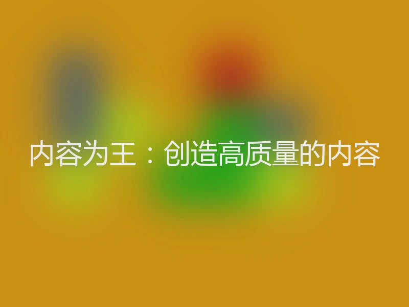 内容为王：创造高质量的内容