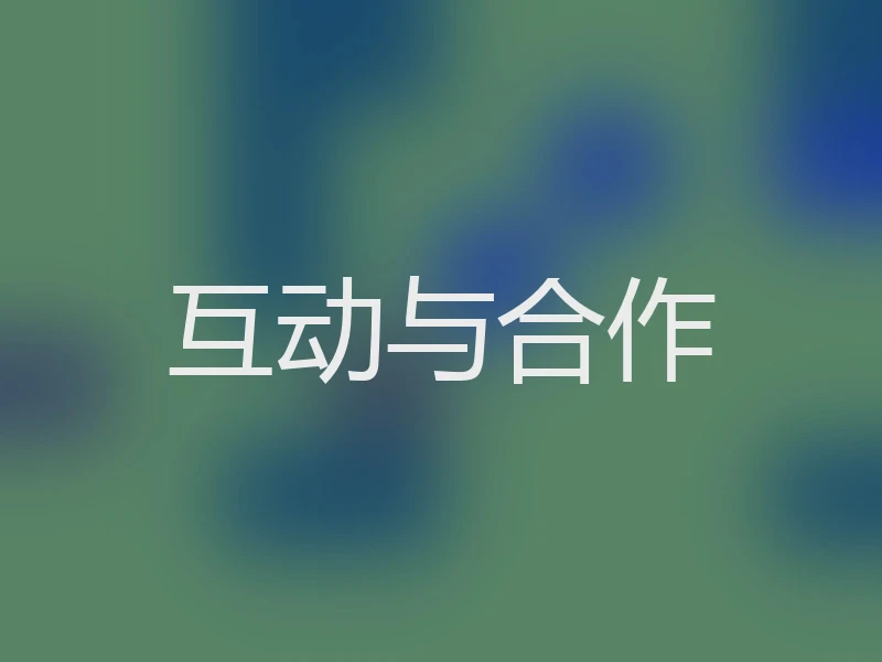 互动与合作