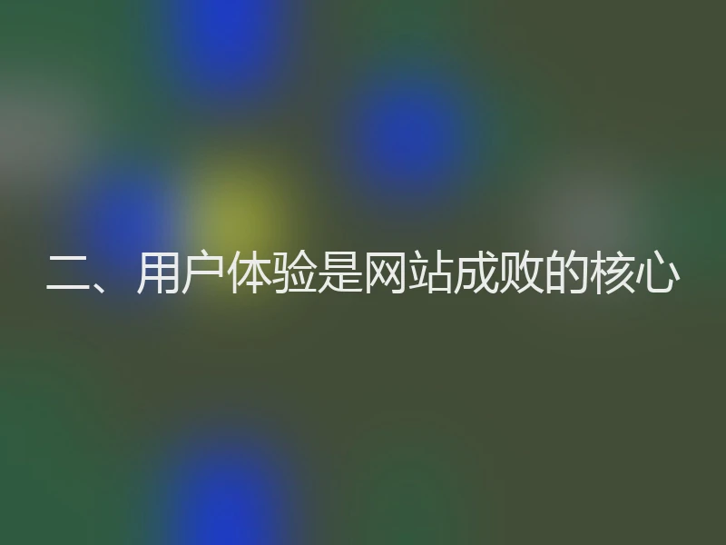 二、用户体验是网站成败的核心