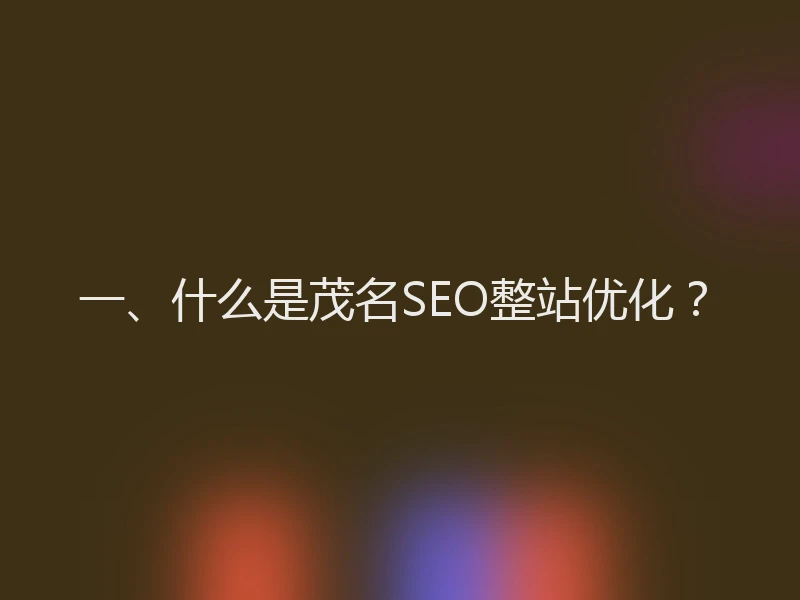 一、什么是茂名SEO整站优化？