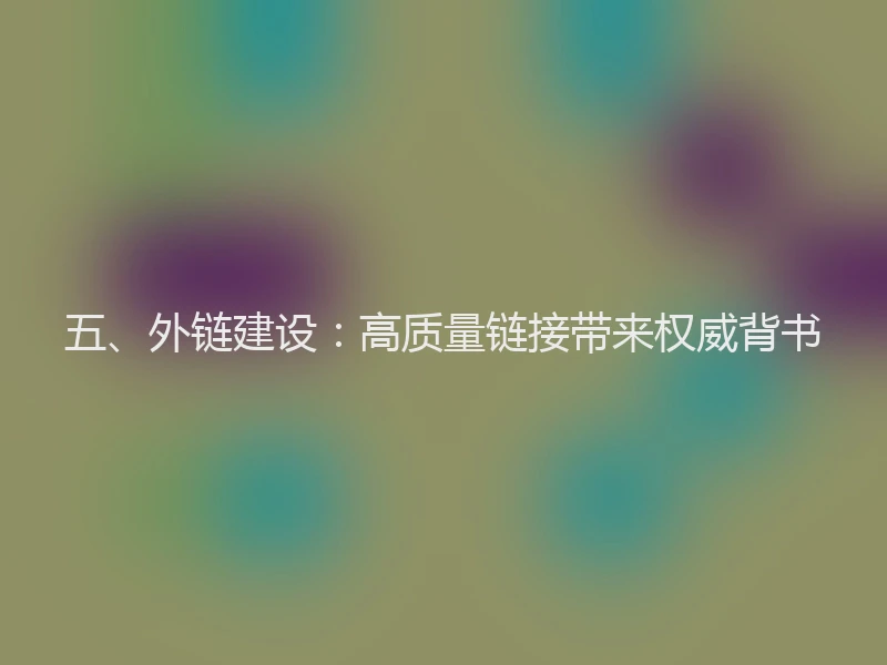 五、外链建设：高质量链接带来权威背书