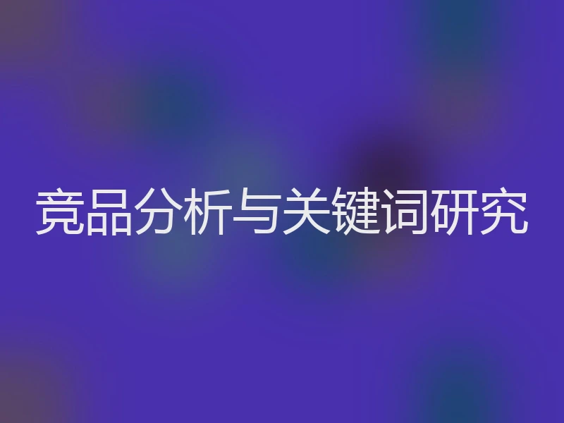 竞品分析与关键词研究