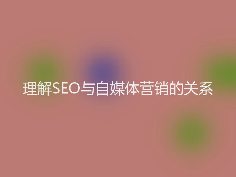 理解SEO与自媒体营销的关系