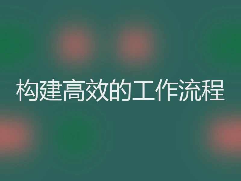 构建高效的工作流程