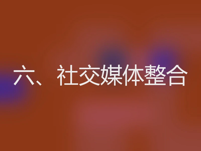 六、社交媒体整合