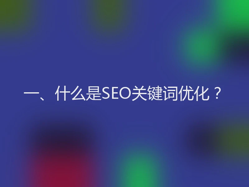一、什么是SEO关键词优化?