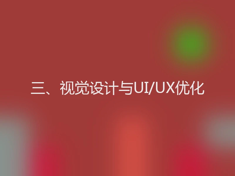 三、视觉设计与UI/UX优化
