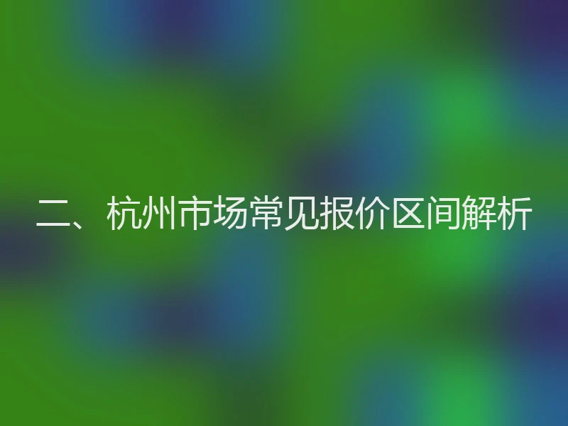 二、杭州市场常见报价区间解析