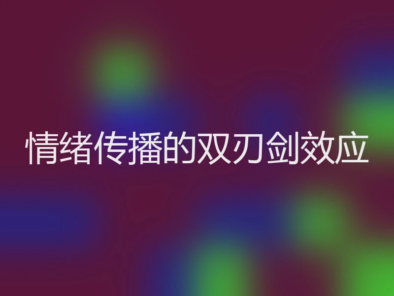 情绪传播的双刃剑效应