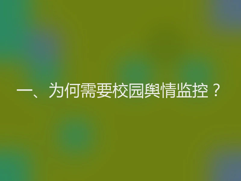 一、为何需要校园舆情监控？
