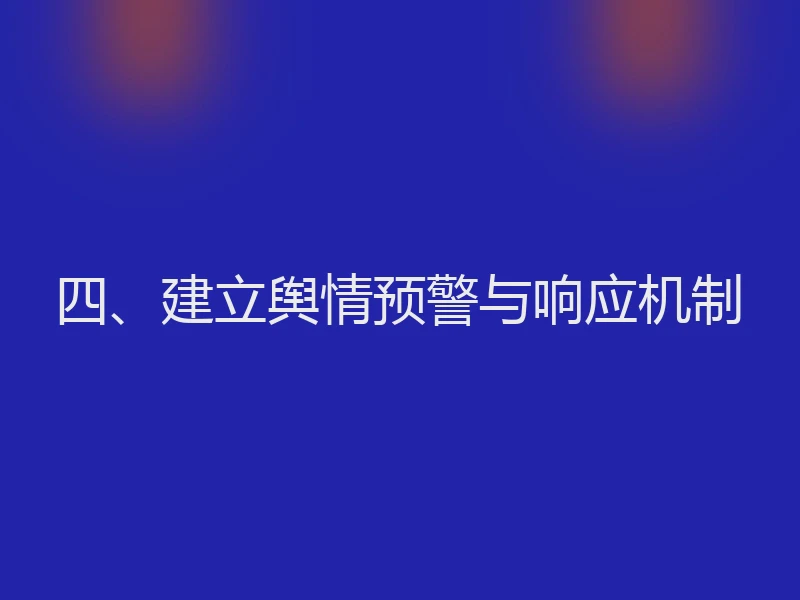 四、建立舆情预警与响应机制