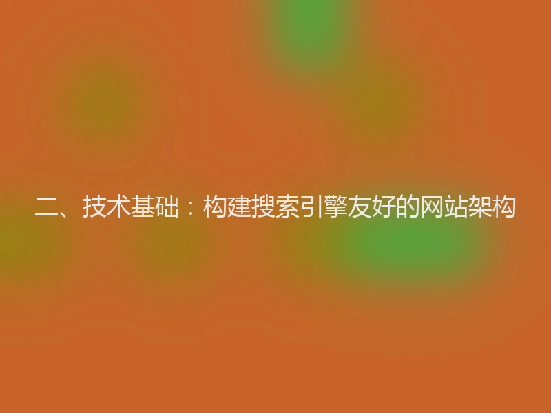 二、技术基础:构建搜索引擎友好的网站架构