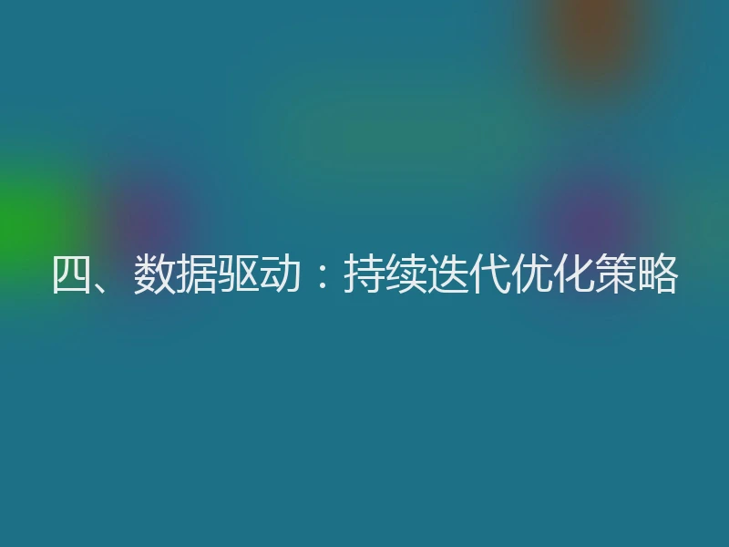 四、数据驱动：持续迭代优化策略